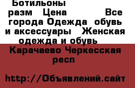 Ботильоны SISLEY 35-35.5 разм › Цена ­ 4 500 - Все города Одежда, обувь и аксессуары » Женская одежда и обувь   . Карачаево-Черкесская респ.